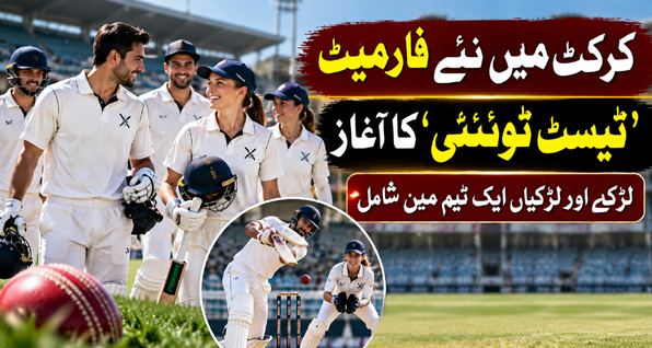 کرکٹ میں نئے فارمیٹ ’ٹیسٹ ٹوئنٹی‘ کا آغاز، لڑکے اور لڑکیاں ایک ٹیم میں شامل