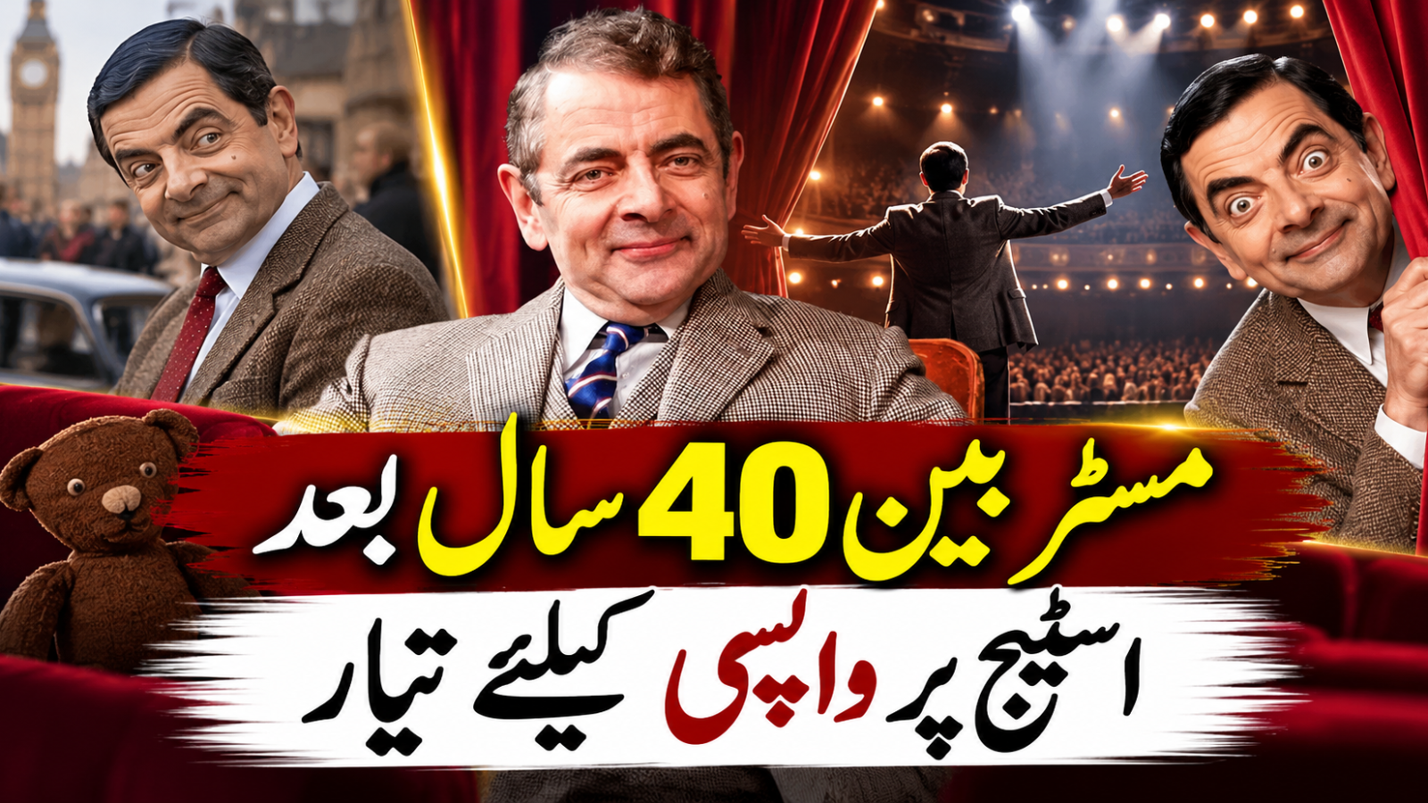 مسٹر بین 40 سال بعد اسٹیج پر واپسی کیلئے تیار
