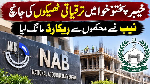 خیبرپختونخوا میں ترقیاتی ٹھیکوں کی جانچ، نیب نے محکموں سے ریکارڈ مانگ لیا