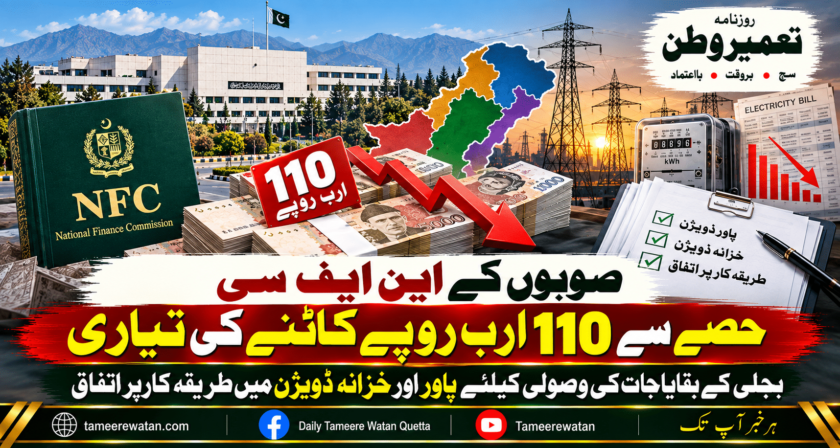 صوبوں کے این ایف سی حصے سے 110 ارب روپے کاٹنے کی تیاری