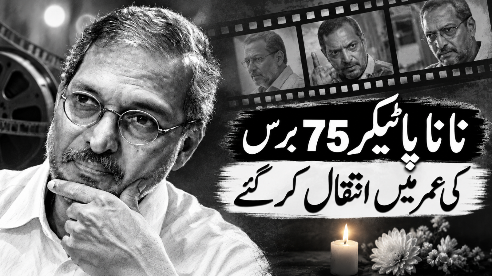 نانا پاٹیکر 75 برس کی عمر میں انتقال کر گئے