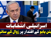 اسرائیلی انتخابات، نیتن یاہو کے اقتدار پر زوال کے سائے