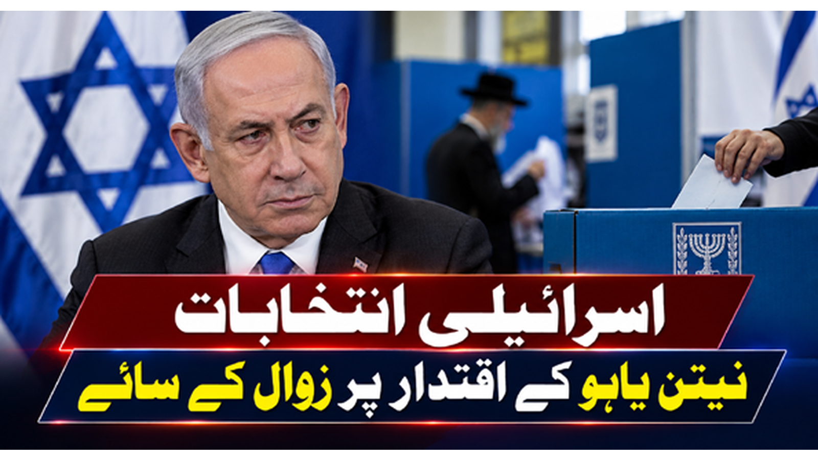 اسرائیلی انتخابات، نیتن یاہو کے اقتدار پر زوال کے سائے