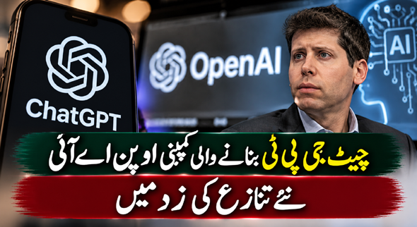 چیٹ جی پی ٹی بنانے والی کمپنی اوپن اے آئی نئے تنازع کی زد میں