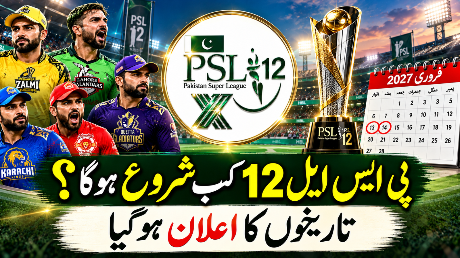 پی ایس ایل 12 کب شروع ہوگا؟ تاریخوں کا اعلان ہوگیا