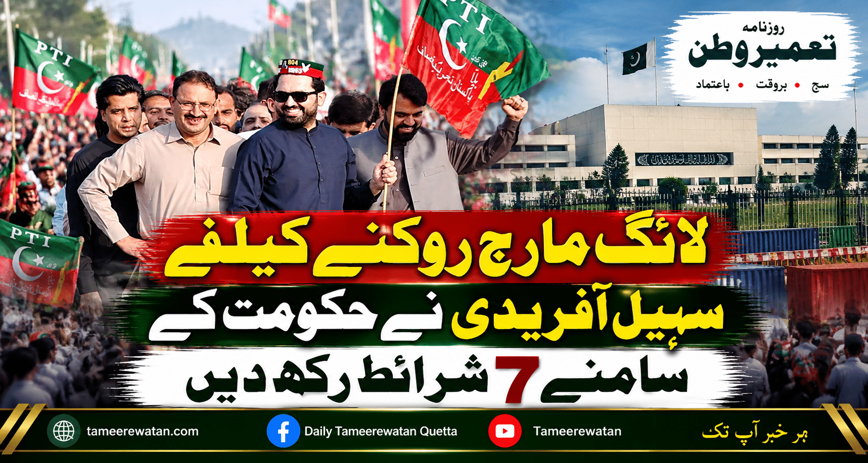 لانگ مارچ روکنے کیلئے سہیل آفریدی نے حکومت کے سامنے 7 شرائط رکھ دیں