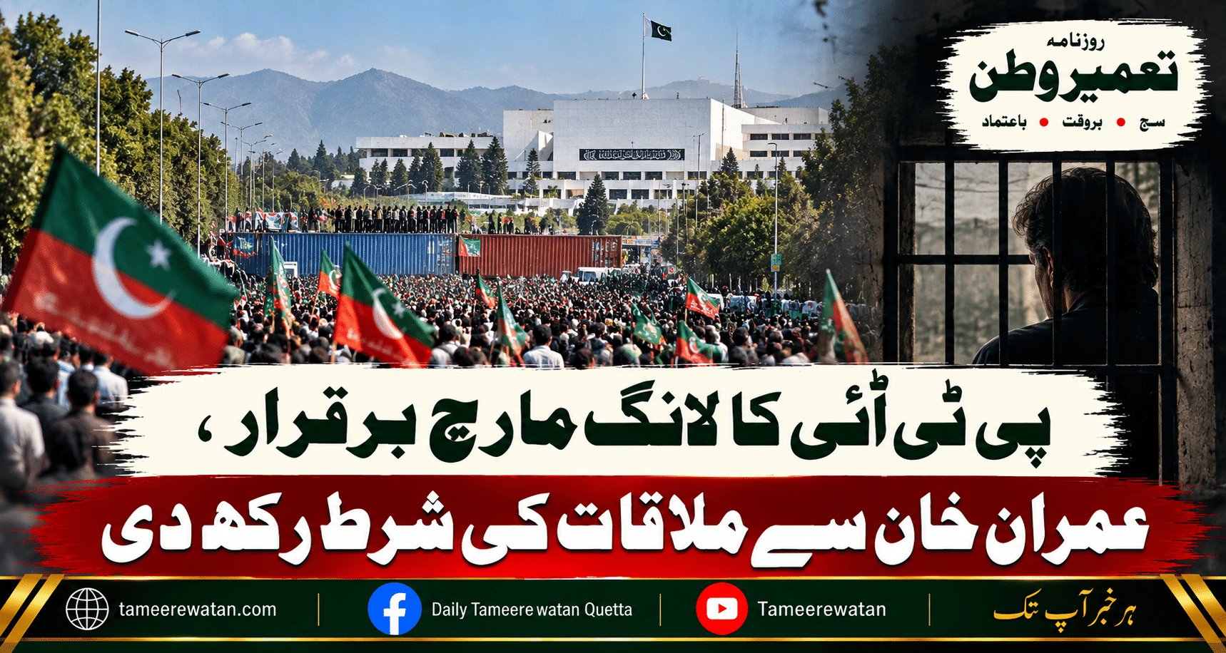 پی ٹی آئی کا لانگ مارچ برقرار، عمران خان سے ملاقات کی شرط رکھ دی