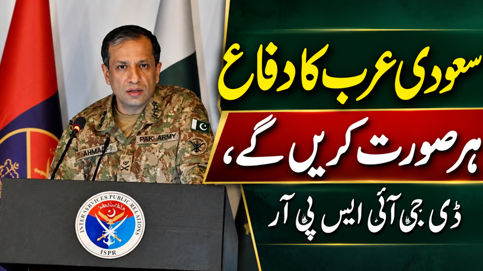 مکہ مشترکہ دفاعی معاہدہ مکمل طور پر دفاعی نوعیت کا ہے، پاکستانی فوجی دستے کئی دہائیوں سے سعودی عرب میں موجود ہیں، لیفٹیننٹ جنرل احمد شریف چوہدری