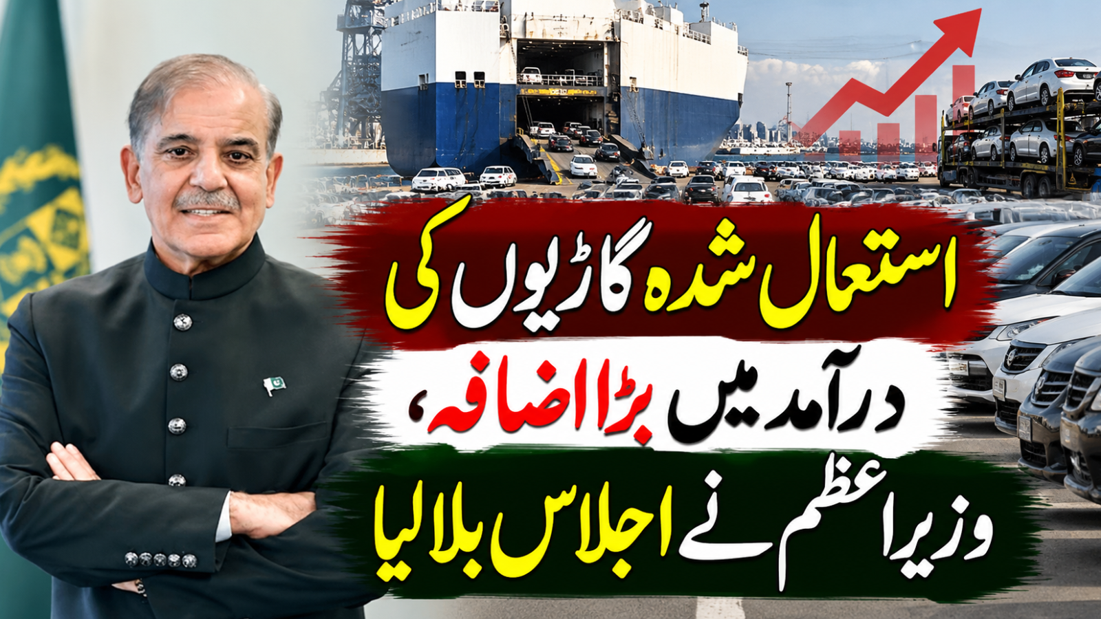 استعمال شدہ گاڑیوں کی درآمد میں بڑا اضافہ، وزیراعظم نے اجلاس بلالیا