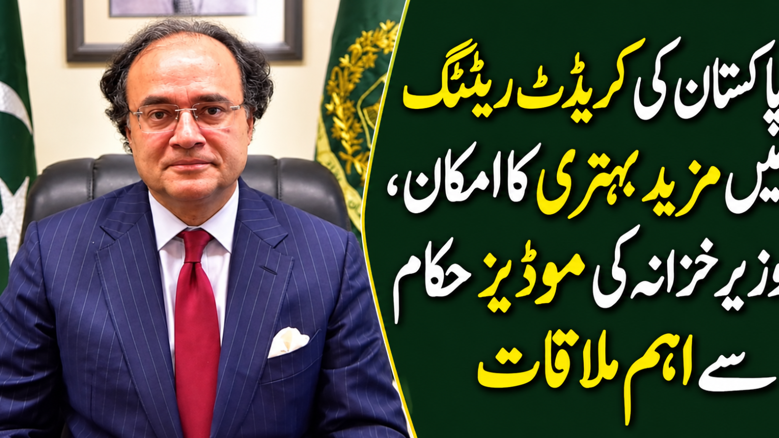 پاکستان کی کریڈٹ ریٹنگ میں مزید بہتری کا امکان، وزیر خزانہ کی موڈیز حکام سے اہم ملاقات