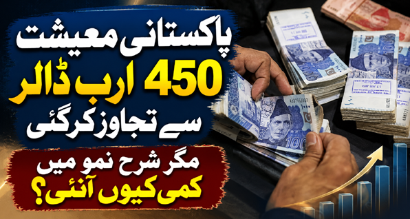 پاکستانی معیشت 450 ارب ڈالر سے تجاوز کرگئی، مگر شرح نمو میں کمی کیوں آئی؟
