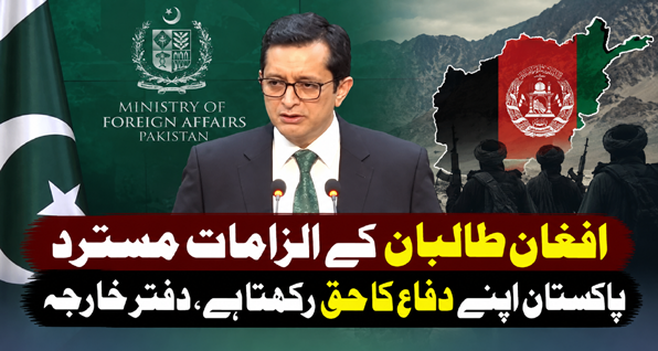افغان طالبان کے الزامات مسترد، پاکستان اپنے دفاع کا حق رکھتا ہے، دفتر خارجہ