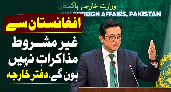 افغانستان سے غیر مشروط مذاکرات نہیں ہوں گے، دفتر خارجہ