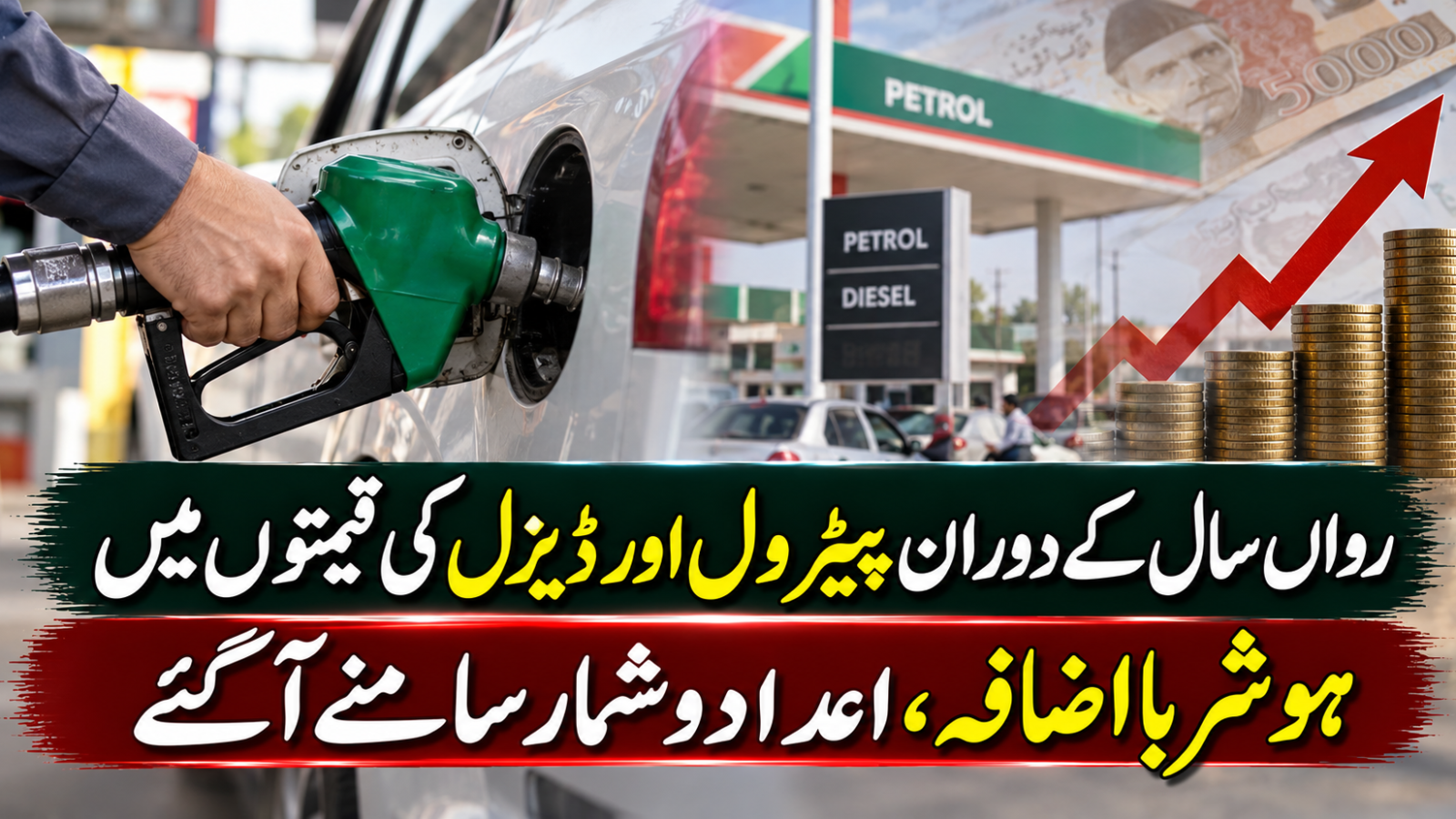 رواں سال کے دوران پیٹرول اور ڈیزل کی قیمتوں میں ہوشربا اضافہ، اعدادوشمار سامنے آگئے