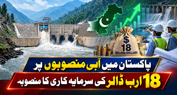 پاکستان میں آبی منصوبوں پر 18 ارب ڈالر کی سرمایہ کاری کا منصوبہ