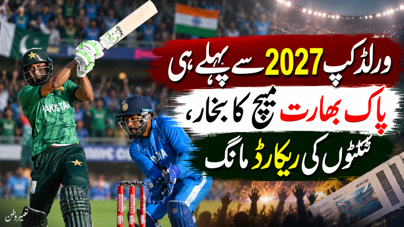 ورلڈکپ 2027 سے پہلے ہی پاک بھارت میچ کا بخار، ٹکٹوں کی ریکارڈ مانگ