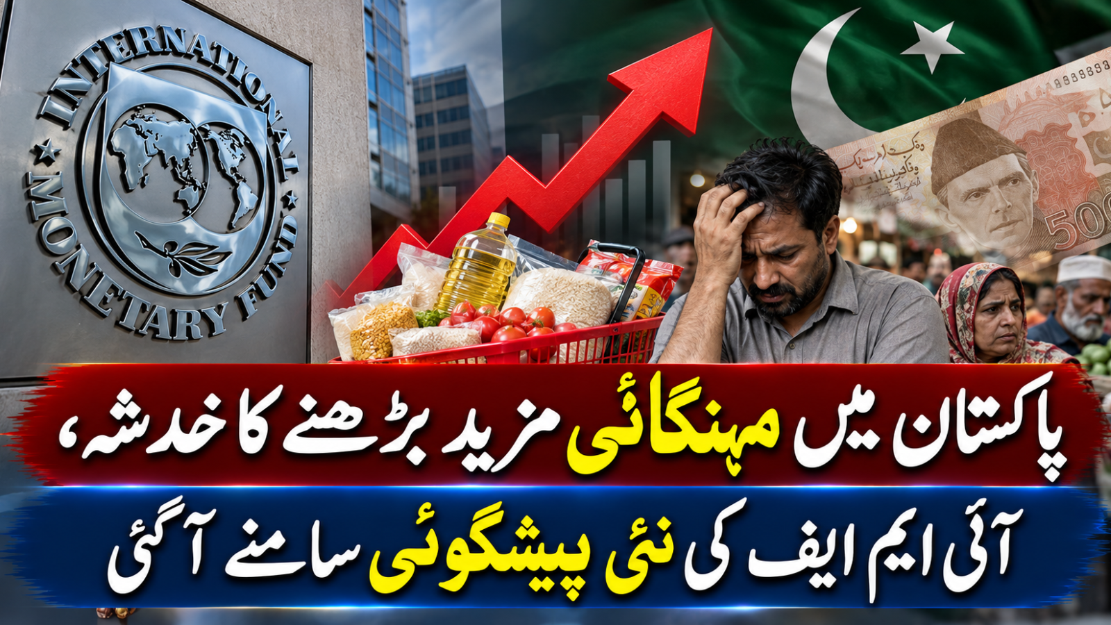 پاکستان میں مہنگائی مزید بڑھنے کا خدشہ، آئی ایم ایف کی نئی پیشگوئی سامنے آگئی