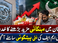 پاکستان میں مہنگائی مزید بڑھنے کا خدشہ، آئی ایم ایف کی نئی پیشگوئی سامنے آگئی