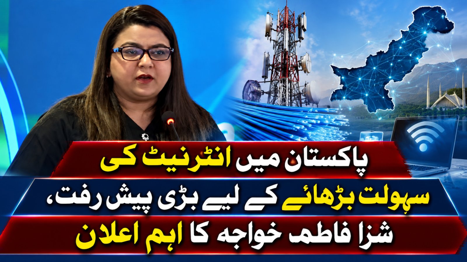 پاکستان میں انٹرنیٹ کی سہولت بڑھانے کے لیے بڑی پیش رفت، وفاقی وزیر کا اہم اعلان