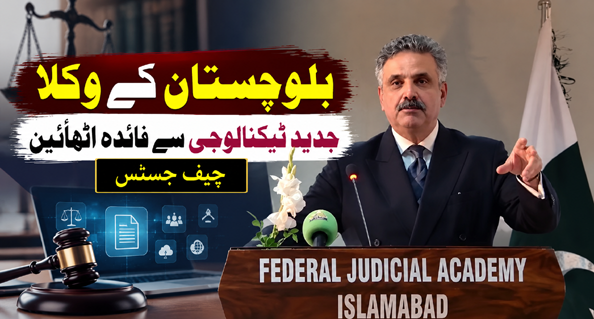 بلوچستان کے وکلا جدید ٹیکنالوجی سے فائدہ اٹھائیں، چیف جسٹس