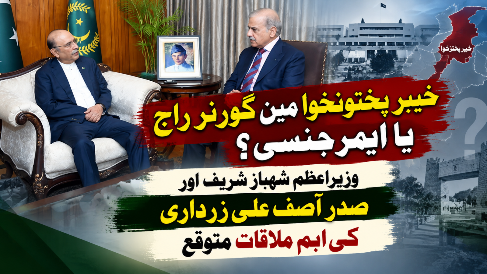 خیبرپختونخوا میں گورنر راج یا ایمرجنسی؟ شہباز شریف اور زرداری کی اہم ملاقات متوقع