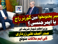 خیبرپختونخوا میں گورنر راج یا ایمرجنسی؟ شہباز شریف اور زرداری کی اہم ملاقات متوقع