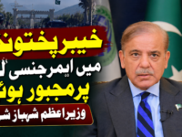 خیبرپختونخوا میں ایمرجنسی لگانے پر مجبور ہوئے، وزیراعظم شہباز شریف