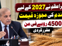 وزیراعظم نے 2027 کے لیے گندم کی مجوزہ قیمت 4500 روپے فی من مقرر کردی