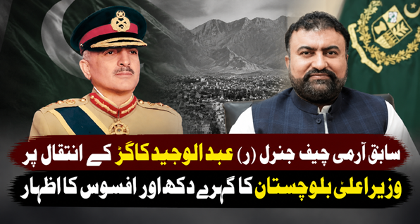سابق آرمی چیف جنرل (ر) عبدالوحید کاکڑ کے انتقال پر وزیراعلیٰ بلوچستان کا گہرے دکھ اور افسوس کا اظہار
