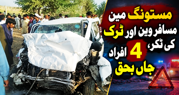 مستونگ میں مسافر وین اور ٹرک کی ٹکر،  4 افراد جاں بحق