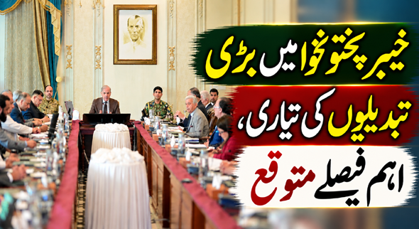 خیبر پختونخوا میں بڑی تبدیلیوں کی تیاری، اہم فیصلے متوقع