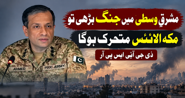 مشرق وسطیٰ میں جنگ بڑھی تو مکہ الائنس متحرک ہوگا، ڈی جی آئی ایس پی آر