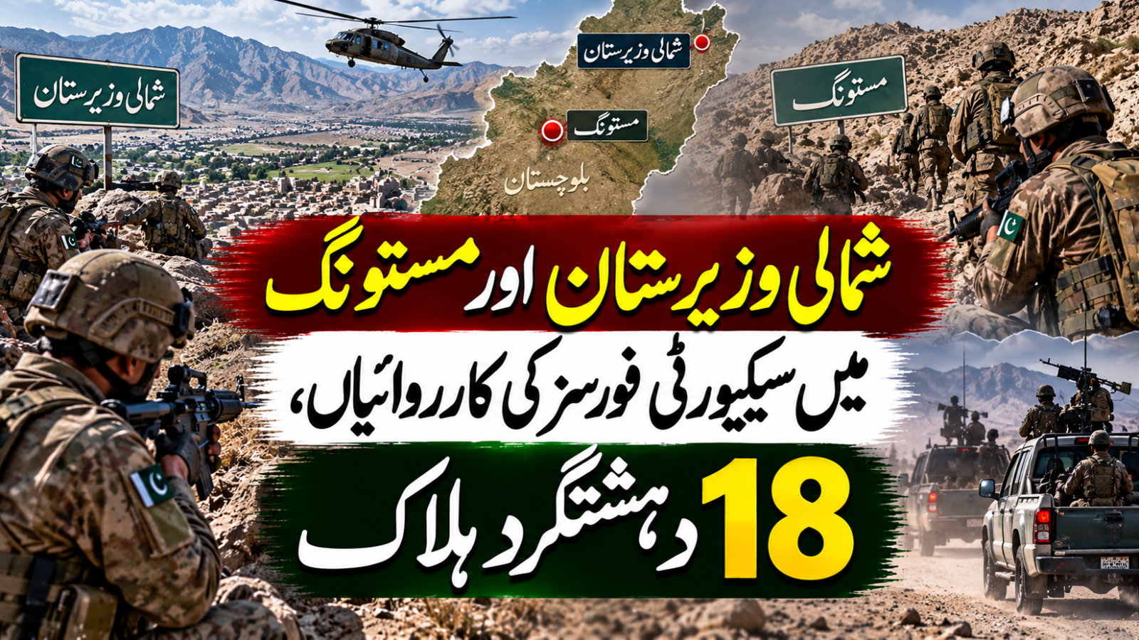 شمالی وزیرستان اور مستونگ میں سیکیورٹی فورسز کی کارروائیاں، 18 دہشتگرد ہلاک