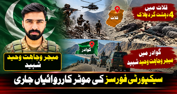 قلات میں 4 دہشت گرد ہلاک، گوادر میں میجر وجاہت وحید شہید