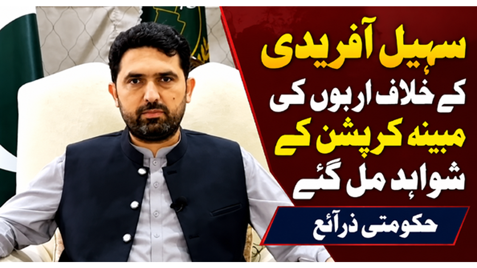 سہیل آفریدی کے خلاف اربوں کی مبینہ کرپشن کے شواہد مل گئے، حکومتی ذرائع