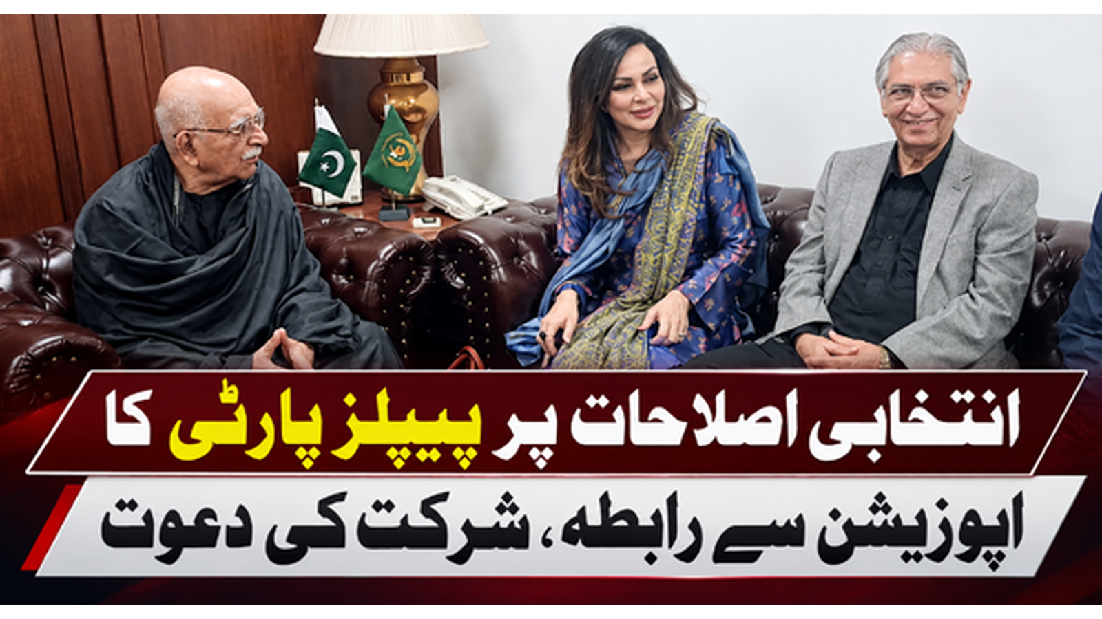 انتخابی اصلاحات پر پیپلز پارٹی کا اپوزیشن سے رابطہ، شرکت کی دعوت