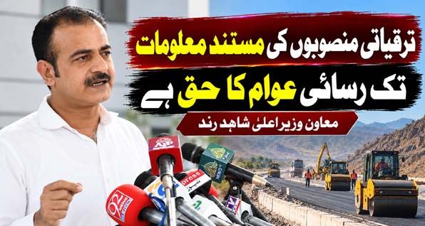 ترقیاتی منصوبوں کی مستند معلومات تک رسائی عوام کا حق ہے: معاون وزیراعلیٰ شاہد رند