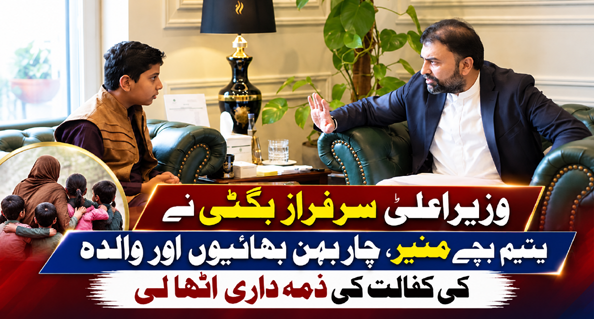 وزیراعلیٰ سرفراز بگٹی نے یتیم بچے منیر، چار بہن بھائیوں اور والدہ کی کفالت کی ذمہ داری اٹھا لی