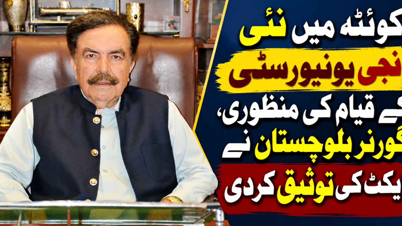 کوئٹہ میں نئی نجی یونیورسٹی کے قیام کی منظوری، گورنر بلوچستان نے ایکٹ کی توثیق کردی