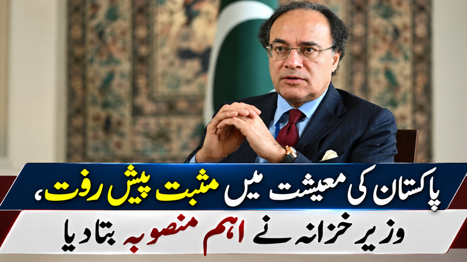 پاکستان کی معیشت میں مثبت پیش رفت، وزیر خزانہ نے اہم منصوبہ بتا دیا
