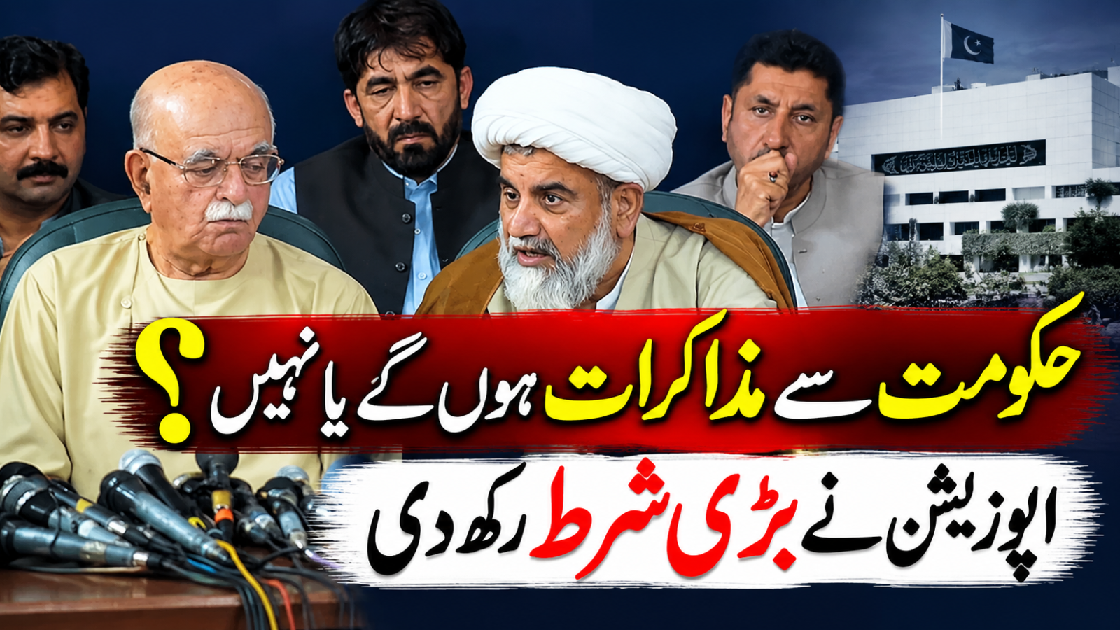 حکومت سے مذاکرات ہوں گے یا نہیں؟ اپوزیشن نے بڑی شرط رکھ دی