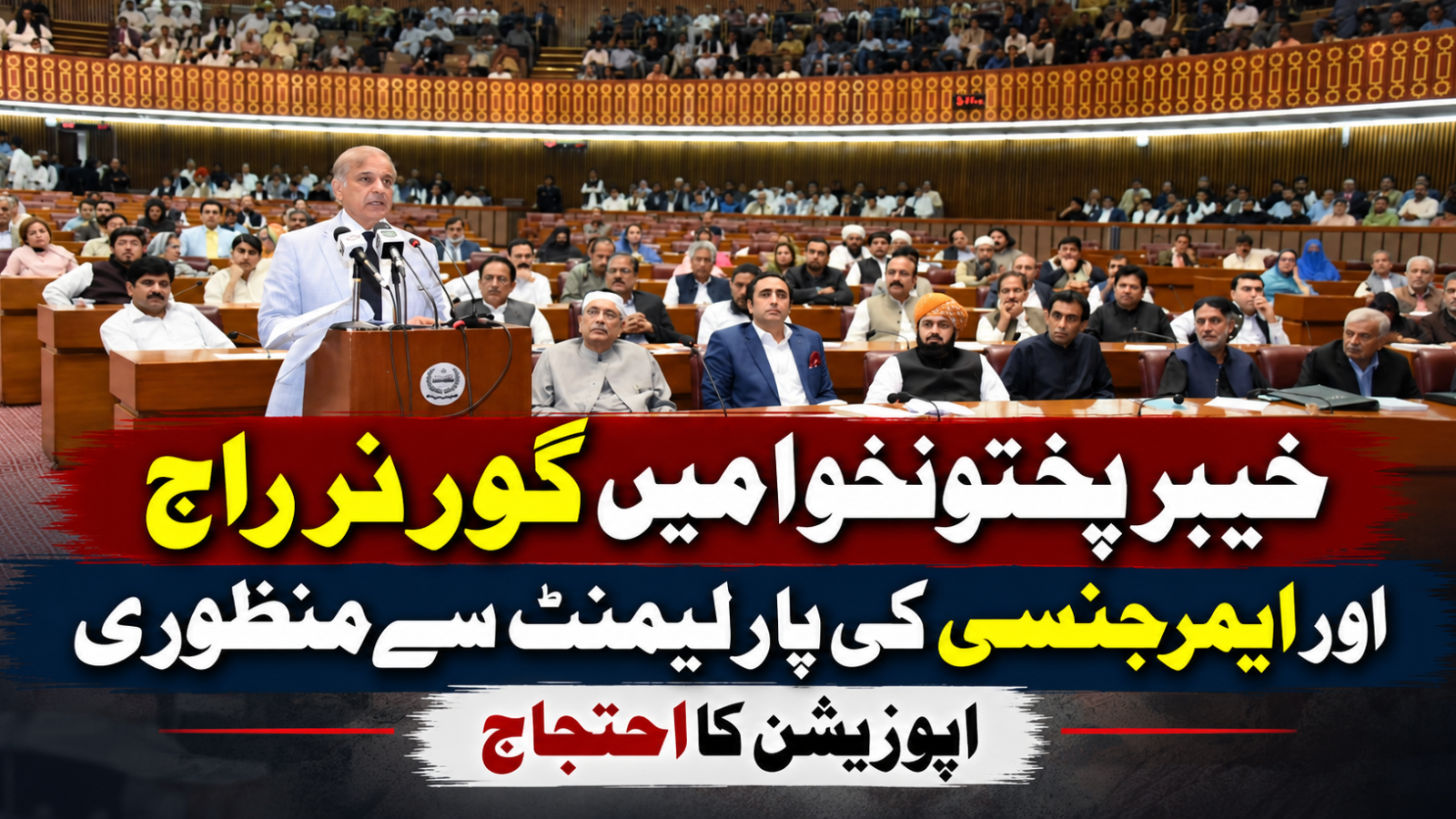 خیبرپختونخوا میں گورنر راج اور ایمرجنسی کی پارلیمنٹ سے منظوری، اپوزیشن کا احتجاج