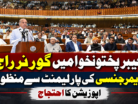 خیبرپختونخوا میں گورنر راج اور ایمرجنسی کی پارلیمنٹ سے منظوری، اپوزیشن کا احتجاج