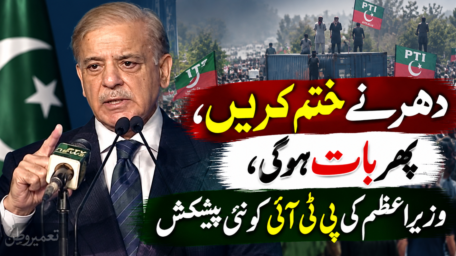 دھرنے ختم کریں، پھر بات ہوگی، وزیراعظم کی پی ٹی آئی کو نئی پیشکش