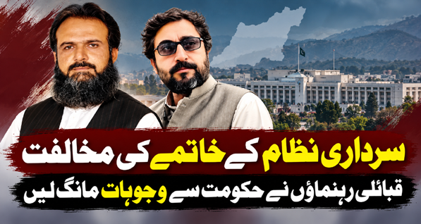 سرداری نظام کے خاتمے کی مخالفت، قبائلی رہنماؤں نے حکومت سے وجوہات مانگ لیں