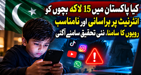 پاکستان میں 15 لاکھ بچے آن لائن جنسی استحصال کا شکار، نئی تحقیق میں انکشاف