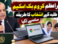 وزیراعظم کروم بک اسکیم، طلبہ کے انتخاب کا طریقہ سامنے آگیا