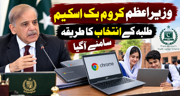 وزیراعظم کروم بک اسکیم، طلبہ کے انتخاب کا طریقہ سامنے آگیا