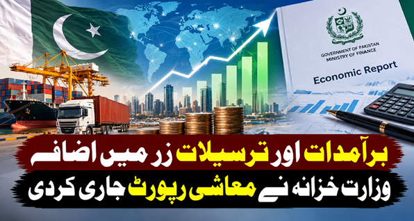 برآمدات اور ترسیلاتِ زر میں اضافہ، وزارتِ خزانہ نے معاشی رپورٹ جاری کردی