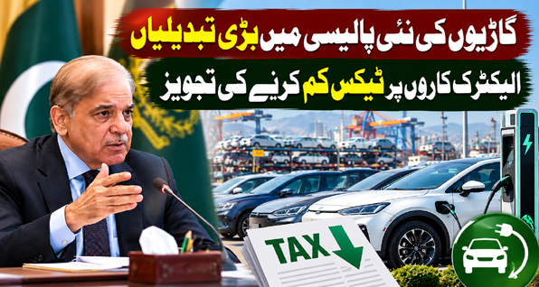 گاڑیوں کی نئی پالیسی میں بڑی تبدیلیاں، الیکٹرک کاروں پر ٹیکس کم کرنے کی تجویز